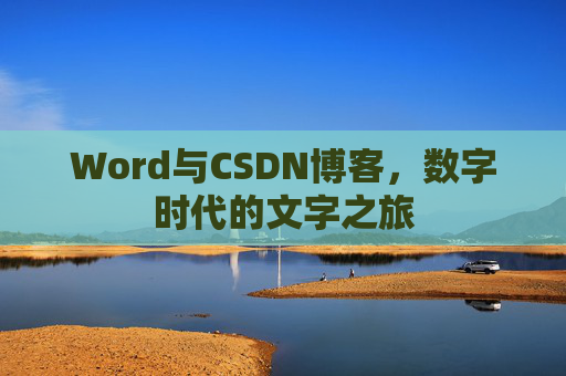 Word与CSDN博客，数字时代的文字之旅